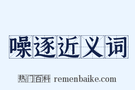 噪逐近义词是什么意思的图片